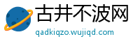 古井不波网